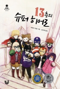 13층의 슈퍼히어로